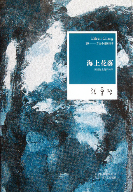 海上花落：国语海上花列传II  (W1QX)