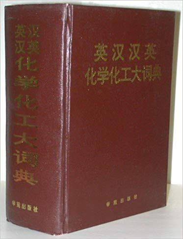 英漢漢英化學化工大詞典(精) English-Chinese Chinese-English Chemistry and Chemical Engineering dictionary(X041)(note: new book, minor shelfwear轻微书架磨损)