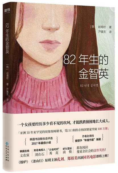 82年生的金智英 Kim Ji-young, Born 1982 (Chinese Edition) (W20G)