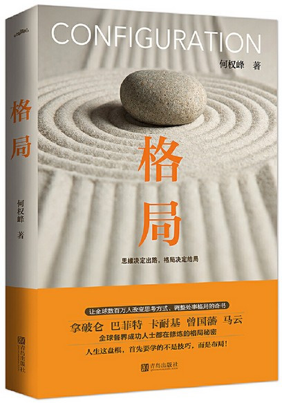 格局 ：思维决定出路，格局决定结局 Configuration (Chinese Edition) (W219)