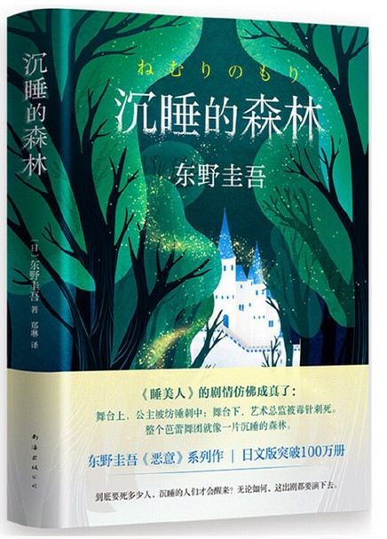 东野圭吾：沉睡的森林  The Forest in Sleep (Chinese Edition) (W218)