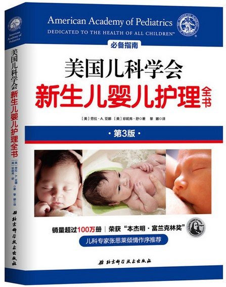 美国儿科学会新生儿婴儿护理全书 American Academy of Pediatrics Dedicated to the Health of All Children (Chinese Edition)  (W21F)