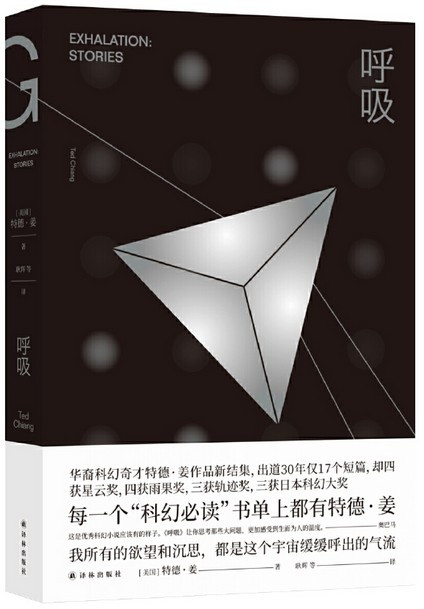 呼吸   :  9个短篇，9集《黑镜》，融科幻的诗意与哲学的浪漫于一体 Exhalation: Stories (Chinese Edition) (W21M)