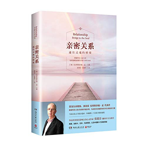 亲密关系：通往灵魂的桥梁（新版）Relationship Bridge to the Soul (Chinese Edition) (W21P) 