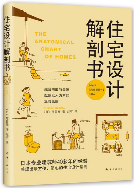 住宅设计解剖书 The Anatomical Chart of Homes (Chinese Edition) (W21U)
