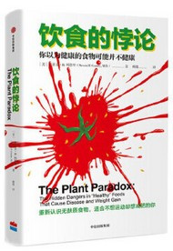 饮食的悖论  The Plant Paradox: The Hidden Dangers in ""Healthy"" Foods That Cause Disease and Weight Gain (Chinese Edition)  (W21Y)