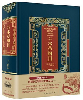 全注全译本草纲目 [明] 李时珍 (精)  (W223)
