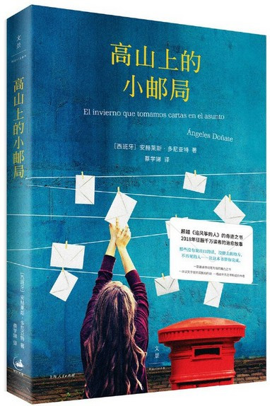 高山上的小邮局  El invierno que tomamos cartas en el asunto (The Little Post Office on the Mountain) (Chinese Edition)  (W227)