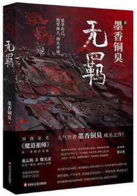 无羁（墨香铜臭作品）  (W2PD)