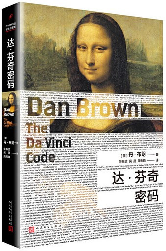丹·布朗作品：达·芬奇密码（精装）(W22B)