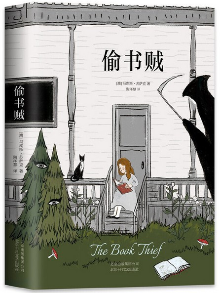 偷书贼（让你战胜孤独与恐惧） The Book Thief (Chinese Edition) (W22F)