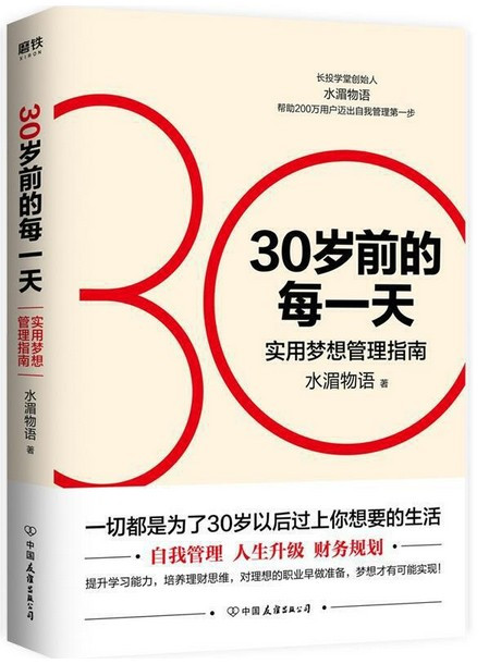  30岁前的每一天：实用梦想管理指南（新版） (W22N)