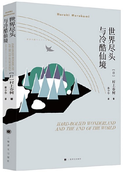 世界尽头与冷酷仙境  (W235)