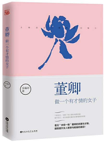 董卿：做一个有才情的女子  (W23A)