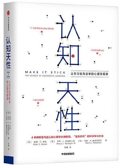 认知天性 : 让学习轻而易举的心理学规律 (W23B)