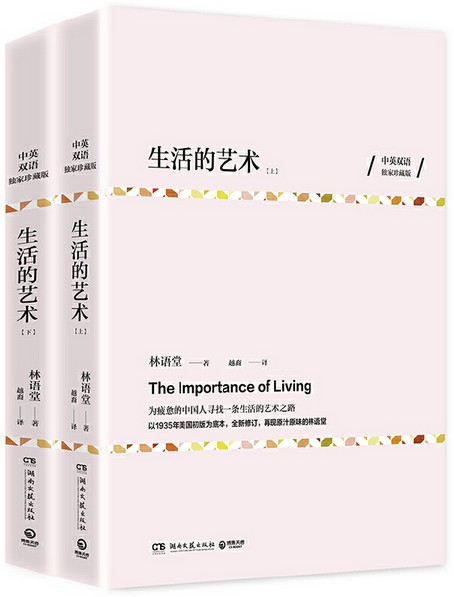 林语堂  Lin Yutang  : 生活的艺术（全两册）中英双语珍藏版 The Importance of Living  (Bilingual Eng/Chn) (W23E)