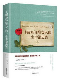 卡耐基写给女人一生的幸福忠告(全新精校精译本) (W23J)