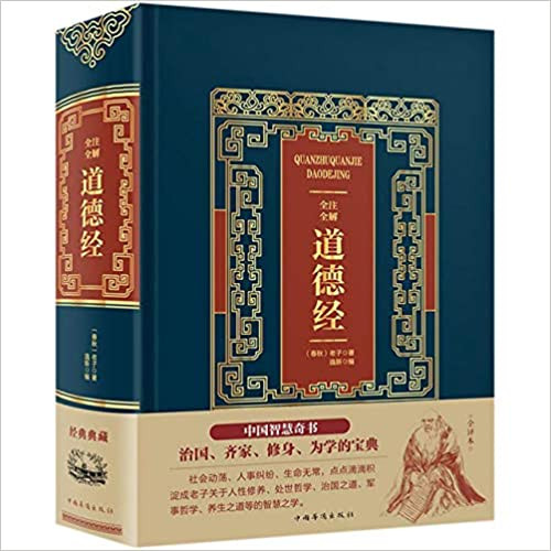 全注全解道德经(精) (W23Q)