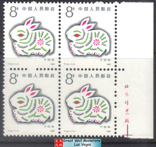 China Stamps - 1987, T112 , Scott 2074 Ding-Mao Year (1987 Year of the Rabbit) - Block of 4 w/imprint - MNH, VF - (9207B)