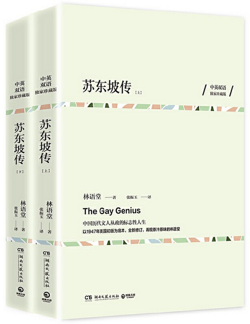 林语堂 Lin Yutang : 苏东坡传 The Gay Genius (2 Vols) Bilingual Chn/Eng)（全两册）中英双语珍藏版   (W242)