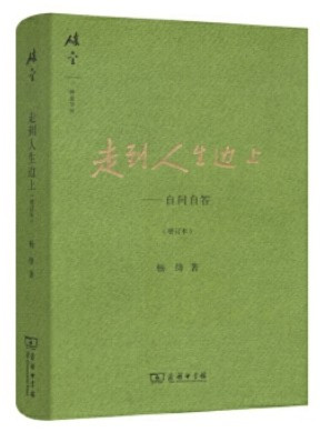 走到人生边上:自问自答(增订本) (W24P)