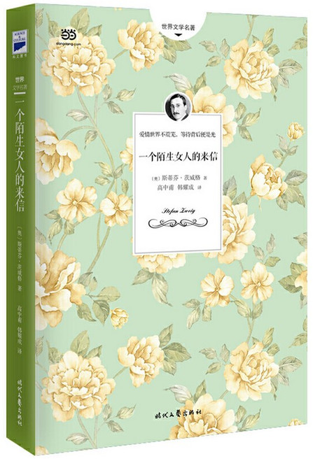 一个陌生女人的来信 (W253)