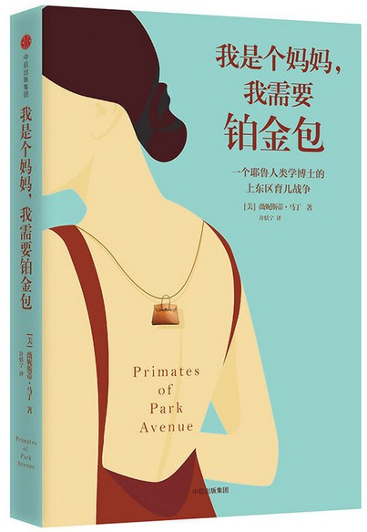  我是个妈妈，我需要铂金包  (W25P)