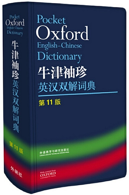 牛津袖珍英汉双解词典(第11版)  (W25T)