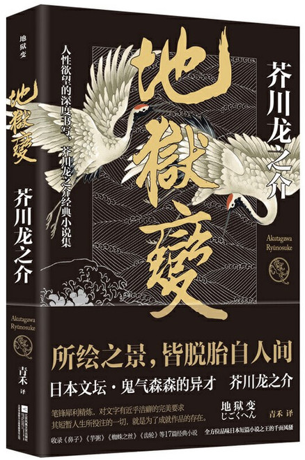 芥川龙之介 : 地狱变  (W25V)