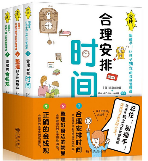 忍住！别插手！让孩子独立的自我管理课 (W25Y)