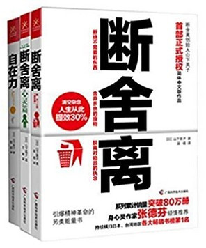 断舍离+断舍离(心灵篇)+自在力(套装共3册)  (W269)