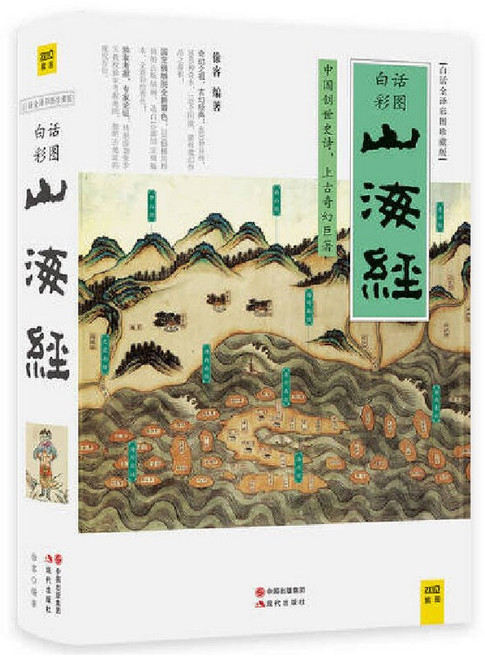 山海经 (白话全译彩图版) (W26G)