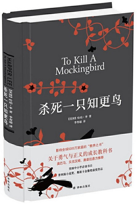 杀死一只知更鸟（精装） (W26K)