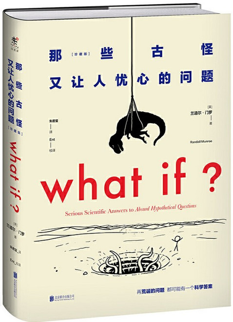 What if 那些古怪又让人忧心的问题（珍藏版）(W26P)