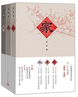 巴金: 家、春、秋 (套装共3册)  (W26Y)