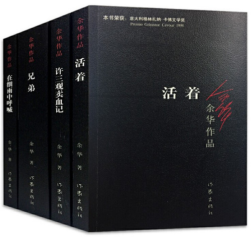 余华作品《 活着+兄弟+许三观卖血记+在细雨中呼喊》4件套装  (W27R)