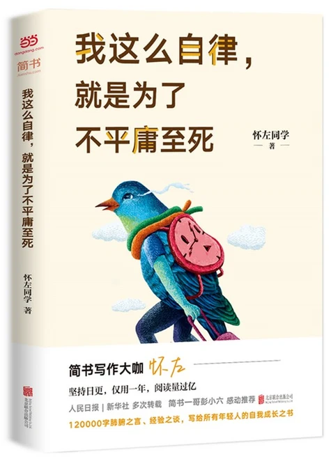 我这么自律，就是为了不平庸至死 (W281)