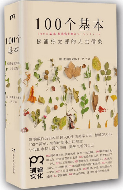 100个基本 : 松浦弥太郎的人生信条 (W28G)