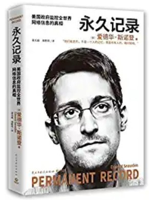 永久记录（世界的“吹哨人”“棱镜门主角”斯诺登揭露美国监控全世界的真相）  (W28X)