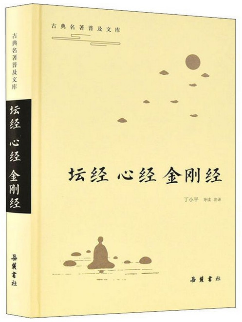 坛经 心经 金刚经 (W290)