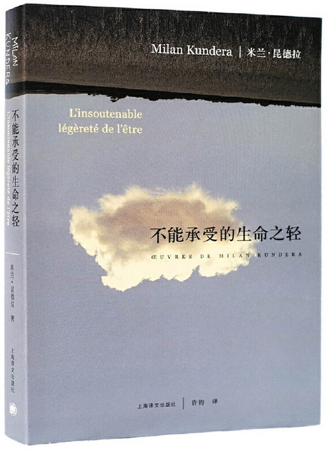 米兰·昆德拉：不能承受的生命之轻  (W298)