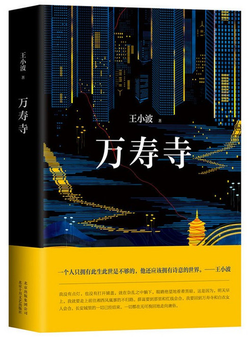 王小波 ：万寿寺 (W29E)