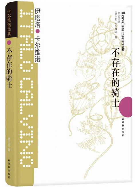 卡尔维诺经典：不存在的骑士 (W29R)