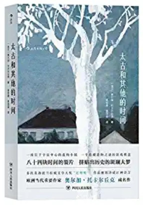 太古和其他的时间 （2018年诺贝尔文学奖获奖者作品） (W29W)