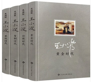 王小波 : 时代四部曲 共4册 黄金时代 白银时代 青铜时代 黑金时代 时代 四部曲 硬精装典藏版  (W2A4)