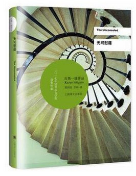 无可慰藉/2017年诺贝尔文学奖获得者石黑一雄作品 (W2A6)