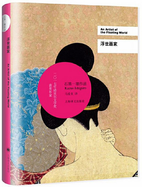 浮世画家（2017年诺贝尔文学奖获得者石黑一雄作品） (W2A9)