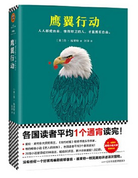 通宵小说大师肯·福莱特悬疑经典:鹰翼行动  (W2AB)