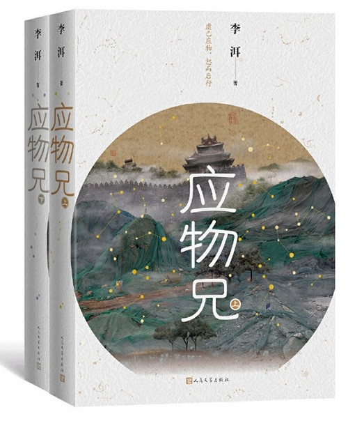 2019第十届茅盾文学奖作品：应物兄  (W2AY)