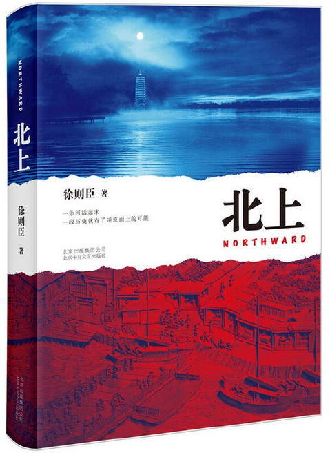  北上（第十届茅盾文学奖获奖作品，2018年度中国好书作品）  (W2B1)